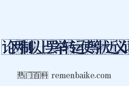 论两制以上罢举转运使等状近义词是什么意思的图片